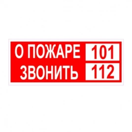 Знак &quot;О пожаре звонить 101, 112&quot;