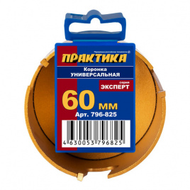 Коронка универсальная ПРАКТИКА ф 60 мм, твердосплавная арт.796-825