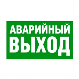 Знак &quot;Указатель аварийного выхода&quot;